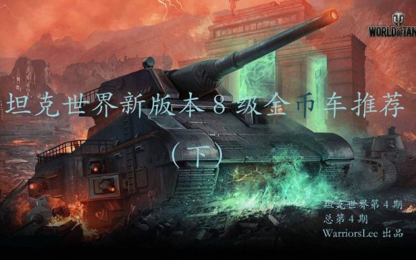 坦克世界金币车求推荐？-坦克世界最好的新手金币车