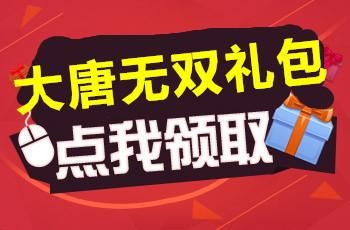 穿越到大唐的小说？-大唐无双yy新手礼包