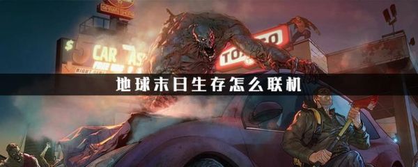 末世能联机吗？-地球末日新手怎么联机