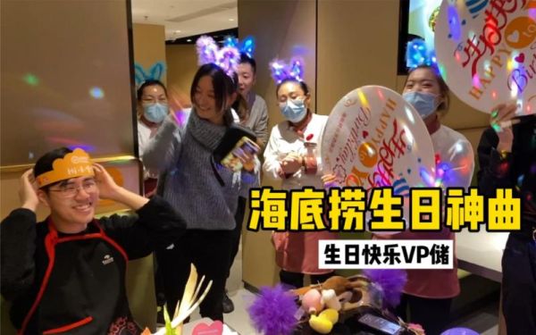 海底捞年会节目有哪些？-多玩神曲新手卡