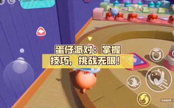 蛋仔派对突击技巧？-多玩新手