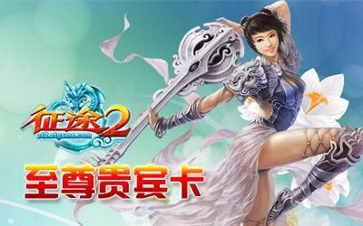 征途2s都有哪些礼包和新手卡？-征途2全新新手卡
