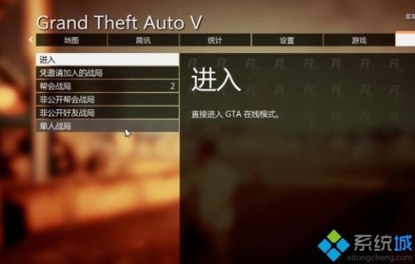gta4如何线上模式？-gta5线上模式新手指南