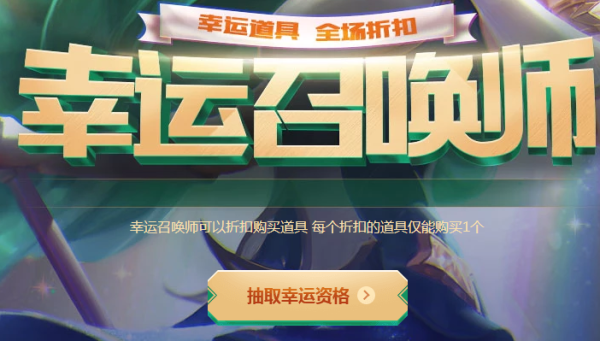 lol幸运召唤师活动入口？-lol新手召唤师道聚城