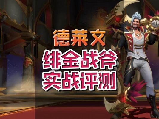 德莱文绯金战斧s7赛季没玩如何获取？-s7lol新手礼包