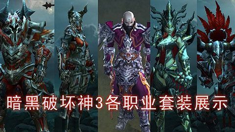 暗黑破坏神3中的贤者之旅套装好吗？那个职业用的？谢谢大神了？-暗黑三适合新手玩的职业
