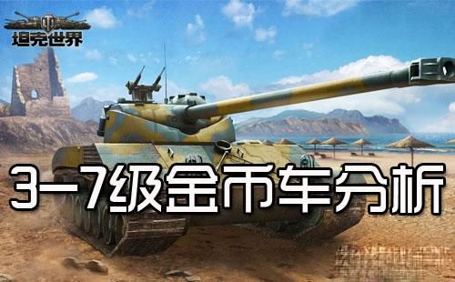 金币车应该买10级还是8级？-2017新手金币车建议