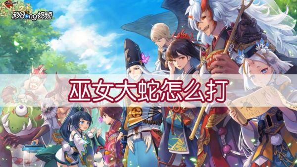 新手怎么过巫女大蛇？-dnf巫女 新手