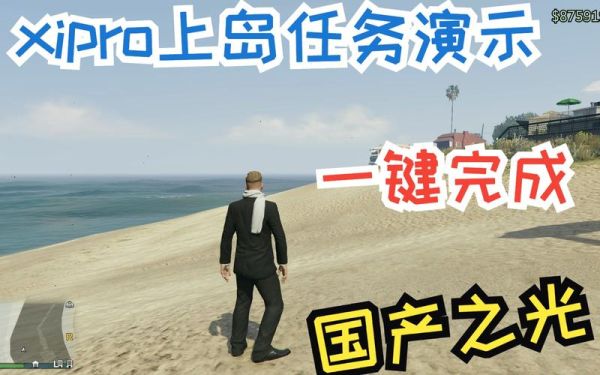 上岛怎么开启前置任务？-gta online新手教程