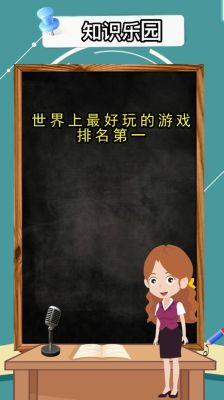 你知道什么游戏最好玩？-新手弃游的游戏