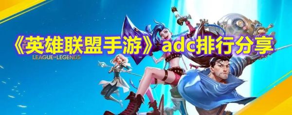 英雄联盟新手adc英雄推荐？-英雄联盟新手玩什么adc
