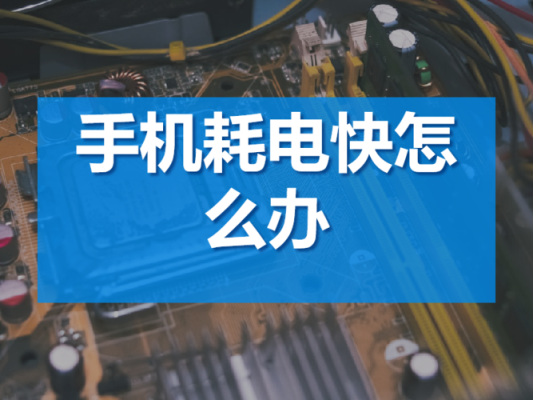 新买手机耗电特别快怎么办？-新手机掉电什么原因怎么办