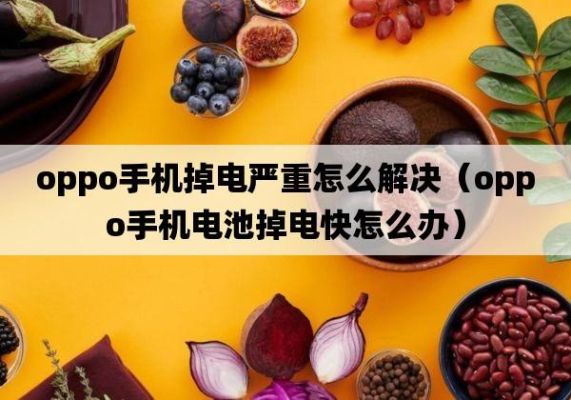 新买手机耗电特别快怎么办？-新手机掉电什么原因怎么办