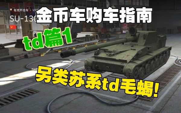 坦克世界准备入手一辆金币车，求推荐，听说-6不错，值得入手吗？-新手买金币车便宜