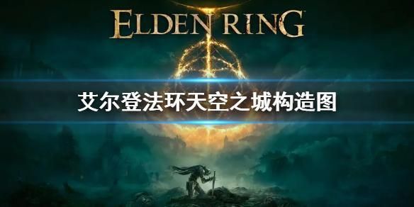 艾尔登天空之城攻略？-新手能学天空之城吗