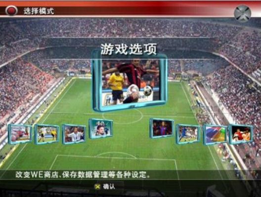 实况足球8哪个到目前为止哪个版本是最好的？-新手实况足球要哪个版本
