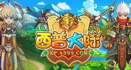 西普大陆通行证新手选什么？-西普大陆所有新手当前任务