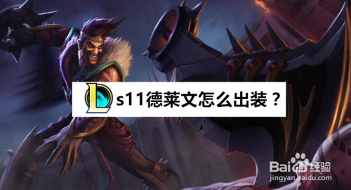 怎么大概率获得德莱文？-新手德莱文教程