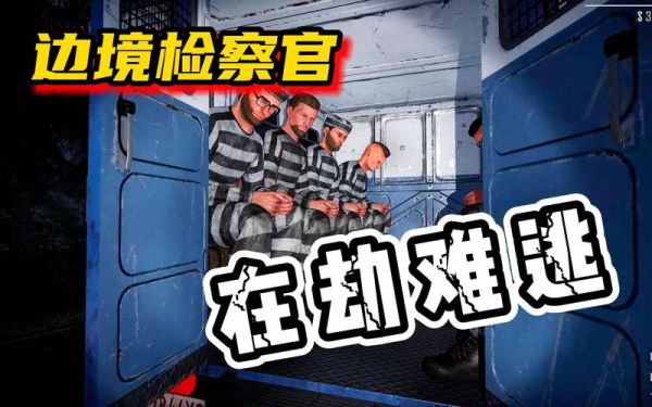 边境检察官新手教学第一关怎么破？-新手教程打那么得