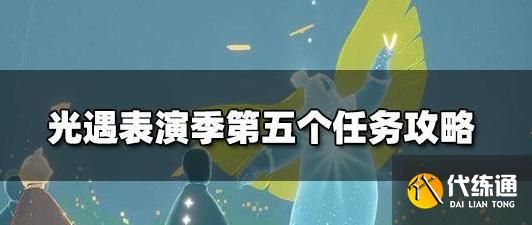 光遇怎么样才算完成新手任务？-新手入门百科介绍新手任务