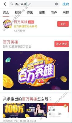 今日头条百万英雄答题赢钱入口在哪？-新手英雄答题