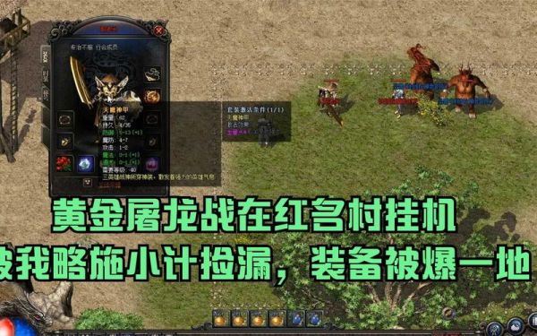 传奇红名了会怎么样有什么影响？-红名村传说新手卡