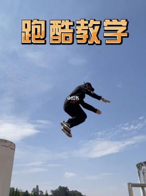 跑酷新手日常怎么训练？-跑酷训练方法新手图解