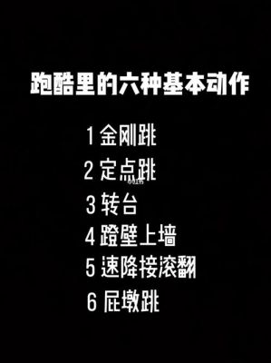跑酷新手日常怎么训练？-跑酷训练方法新手图解