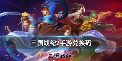 有手游三国战纪礼包兑换码吗？-三国战记 新手礼包兑换码