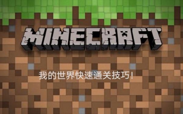 我的世界新手引导怎么通关？-我的世界新手该