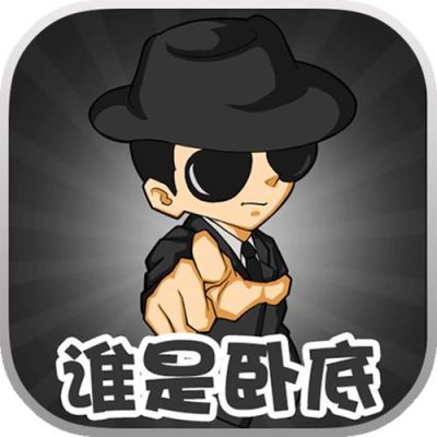 有没有像谁是卧底那样的游戏，手机能玩的，就是可以多人玩的游戏？-卧底. 最新手
