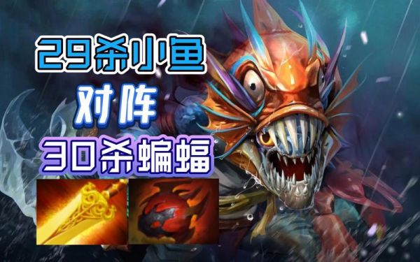 dota2小鱼人怎么杀剑圣？-小鱼剑圣新手视频教学