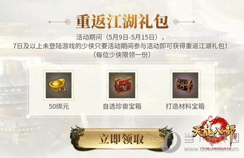 天龙八部重回江湖礼包怎么领取？-新手大礼包江湖