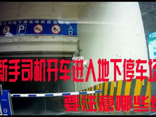 新手开车进出车库出口技巧？-新手地下出口
