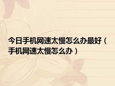 新手机如何提高网速？-新手机 网速很慢怎么办