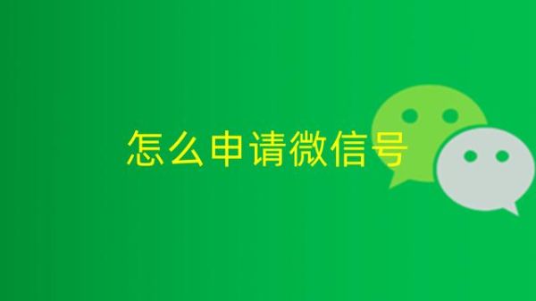 新手手机号注册微信要什么步骤？-新手机申请微信号