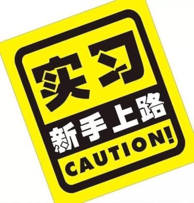 新手上路开多少码合适？-新手上路指导