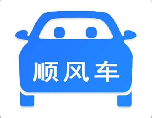 第一次接顺风车怎么接？-新手司机拉顺风车