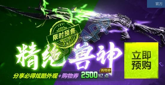 逆战精绝兽神还值得买吗，想入手给个建议？-新手玩逆战买兽神好吗
