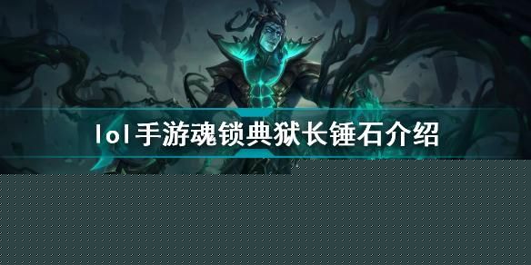英雄联盟手游新手 皮肤自选包 有什么皮肤？-lol新手礼包锤石领取答案