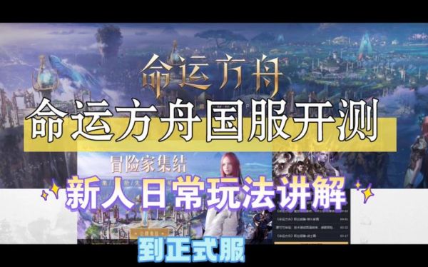 命运方舟新手攻略？-方舟新手开局教程视频