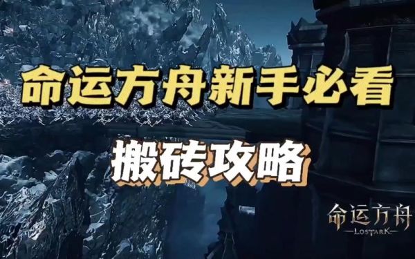 命运方舟新手攻略？-方舟新手开局教程视频