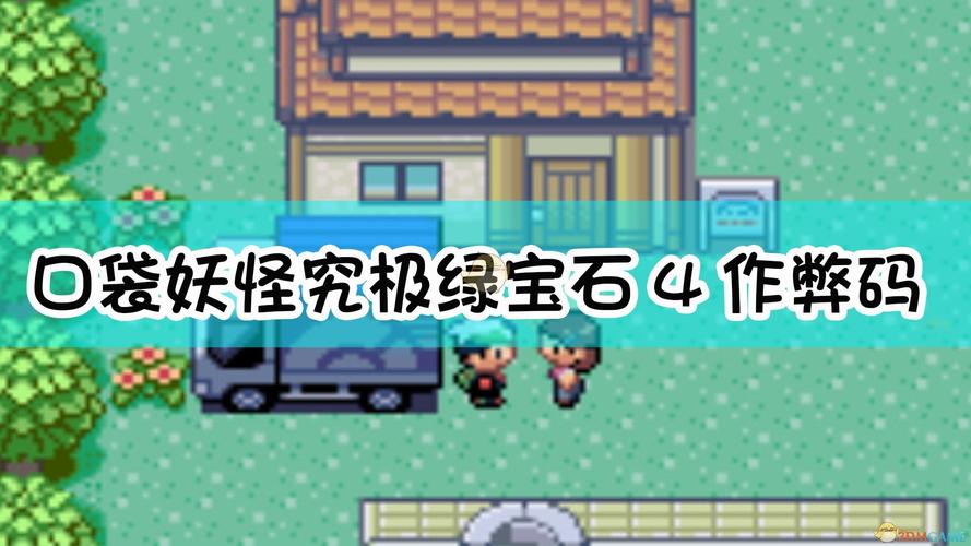 究极绿宝石小智版新手精灵怎么得？-妖怪宝可梦新手