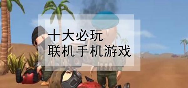 介绍些手游，要那种可以单机玩，又可以同一wifi下联机的手游？-最新手机游戏单机