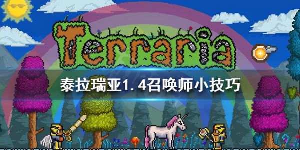 泰拉瑞亚召唤师开荒流程-dnf召唤师2017新手指导