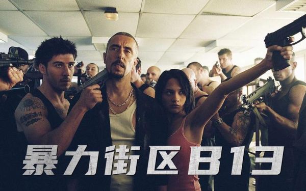 刚看完法国片《暴力街区1.2》~法国是否真的存在B13街区？-暴力街区2新手