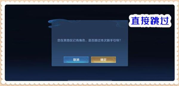 王者跳过新手教学和不跳的区别？-王者荣耀的新手引导不能跳过吗