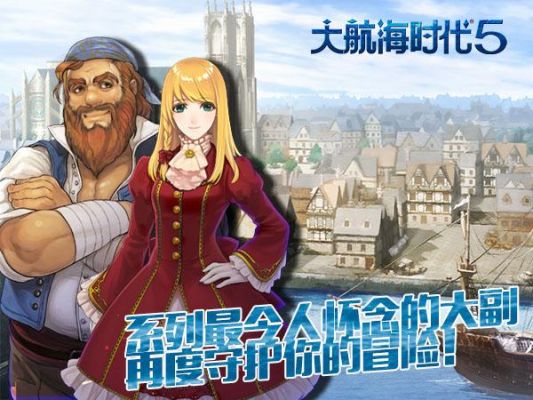 西方大航海时代时间？-航海世纪新手攻略2017