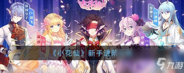 花仙诗意？-小花仙加入设计社新手攻略