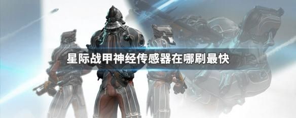 神经传感器哪里刷？-星际战甲新手刷神经传感器